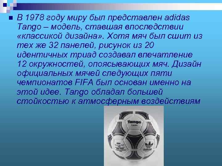 n В 1978 году миру был представлен adidas Tango – модель, ставшая впоследствии «классикой