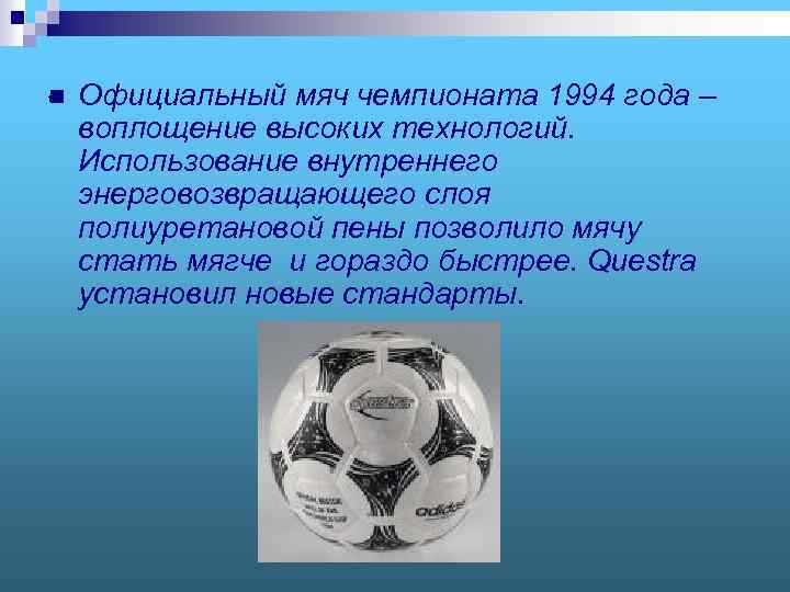 n 1 Официальный мяч чемпионата 1994 года – воплощение высоких технологий. Использование внутреннего энерговозвращающего