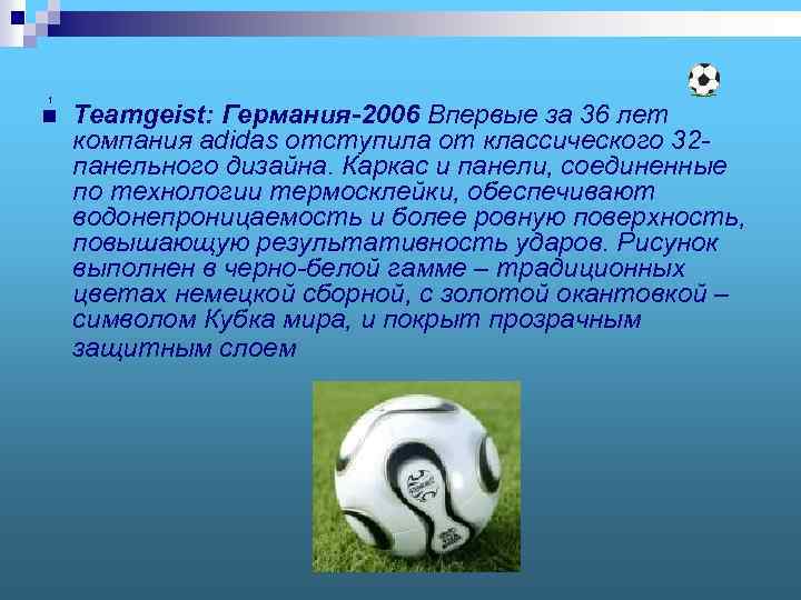 1 n Teamgeist: Германия-2006 Впервые за 36 лет компания adidas отступила от классического 32