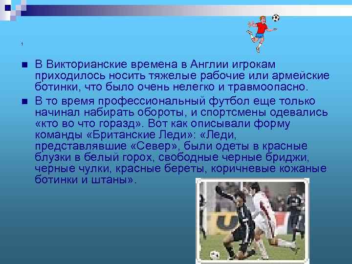 1 n n В Викторианские времена в Англии игрокам приходилось носить тяжелые рабочие или