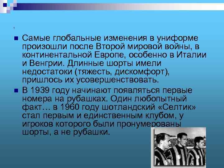 1 n n Самые глобальные изменения в униформе произошли после Второй мировой войны, в
