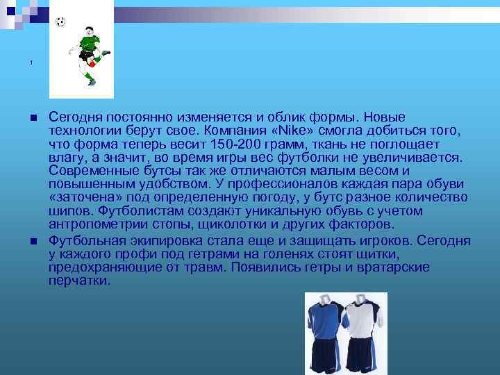 1 n n Сегодня постоянно изменяется и облик формы. Новые технологии берут свое. Компания