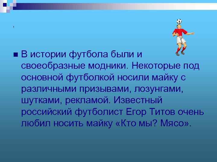 1 n В истории футбола были и своеобразные модники. Некоторые под основной футболкой носили