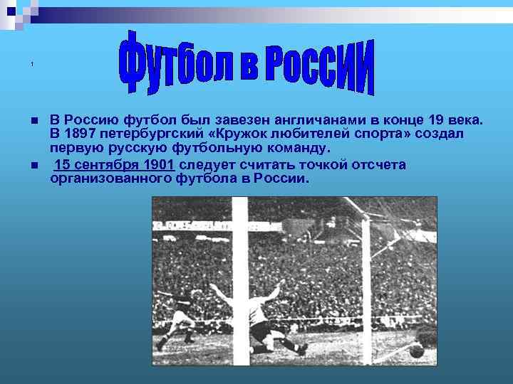 1 n n В Россию футбол был завезен англичанами в конце 19 века. В