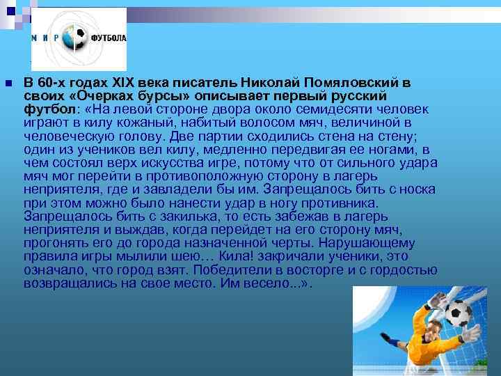 1 n В 60 -х годах XIX века писатель Николай Помяловский в своих «Очерках