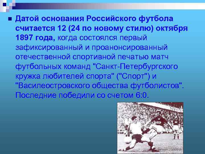 n Датой основания Российского футбола считается 12 (24 по новому стилю) октября 1897 года,