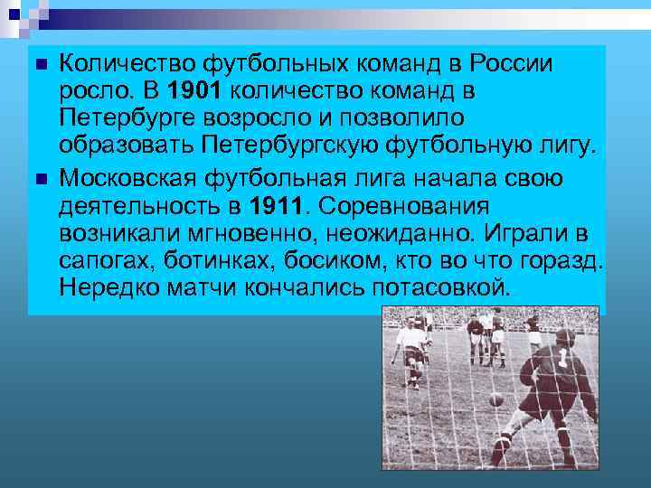 n 1 n Количество футбольных команд в России росло. В 1901 количество команд в