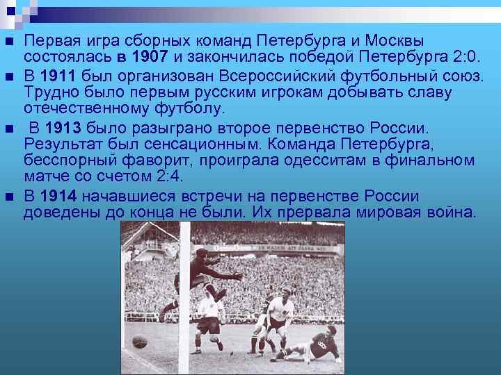 n n Первая игра сборных команд Петербурга и Москвы состоялась в 1907 и закончилась