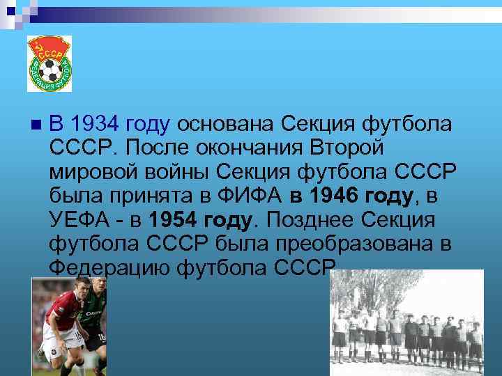 1 n В 1934 году основана Секция футбола СССР. После окончания Второй мировой войны