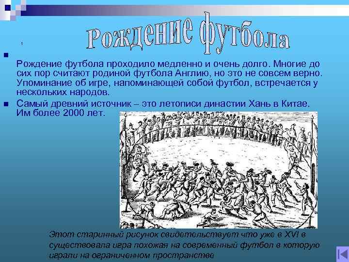 1 n n Рождение футбола проходило медленно и очень долго. Многие до сих пор