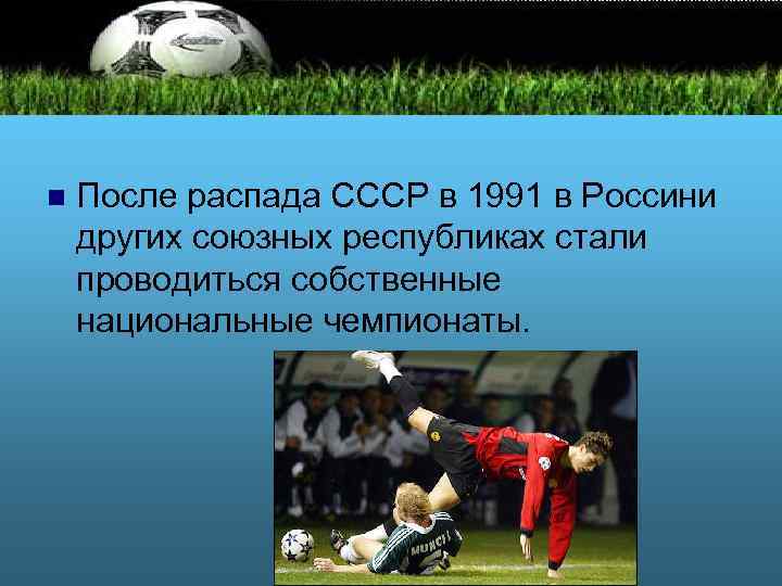 n После распада СССР в 1991 в Россини других союзных республиках стали проводиться собственные