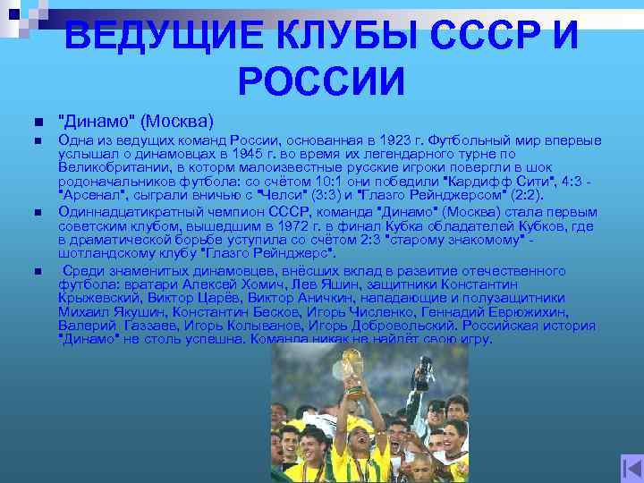 ВЕДУЩИЕ КЛУБЫ СССР И РОССИИ n "Динамо" (Москва) n Одна из ведущих команд России,