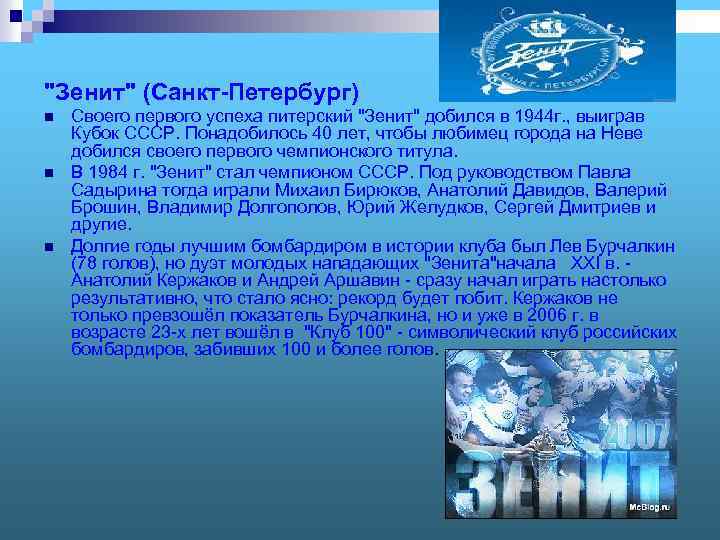 "Зенит" (Санкт-Петербург) n n n Своего первого успеха питерский "Зенит" добился в 1944 г.