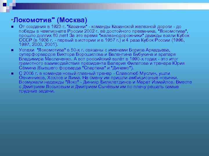"Локомотив" (Москва) n От создания в 1923 г. "Казанки" - команды Казанской железной дороги