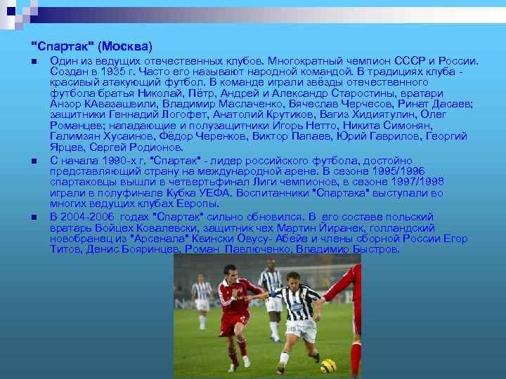 "Спартак" (Москва) n n n Один из ведущих отечественных клубов. Многократный чемпион СССР и