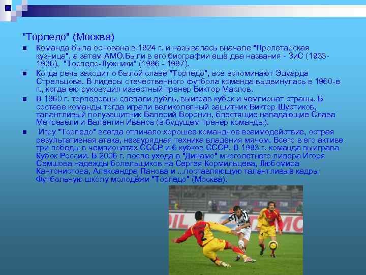 "Торпедо" (Москва) n n Команда была основана в 1924 г. и называлась вначале "Пролетарская
