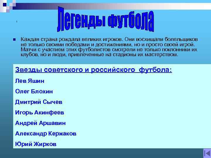 1 n Каждая страна рождала великих игроков. Они восхищали болельщиков не только своими победами