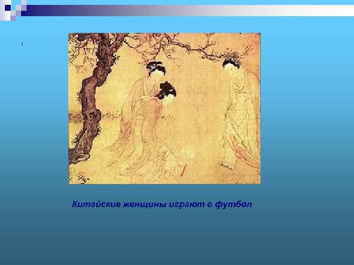 1 Китайские женщины играют в футбол 