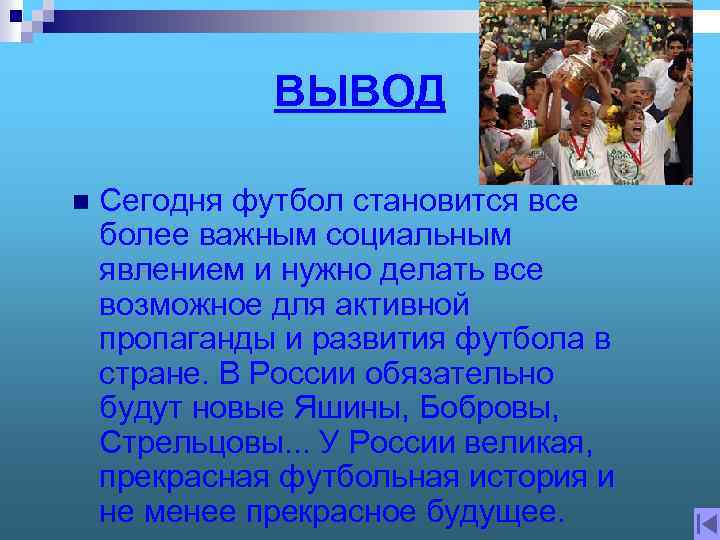 ВЫВОД n Сегодня футбол становится все более важным социальным явлением и нужно делать все