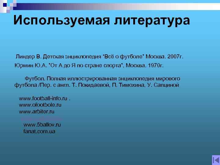 Используемая литература Линдер В. Детская энциклопедия “Всё о футболе” Москва. 2007 г. Юрмин Ю.