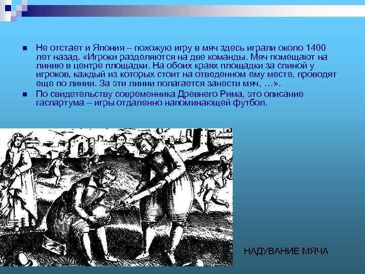 n n Не отстает и Япония – похожую игру в мяч здесь играли около