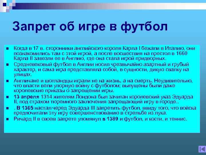 Запрет об игре в футбол n n n Когда в 17 в. сторонники английского