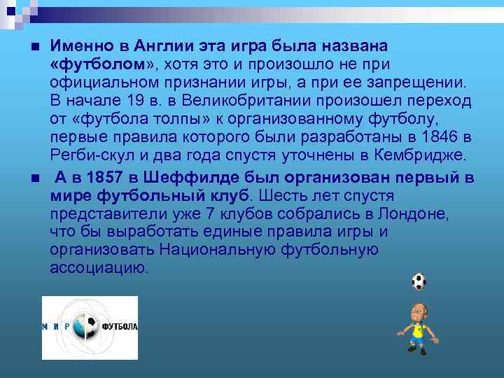 n n Именно в Англии эта игра была названа «футболом» , хотя это и