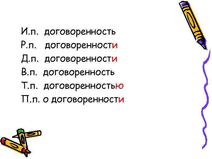 И. п. договоренность Р. п. договоренности Д. п. договоренности В. п. договоренность Т. п.