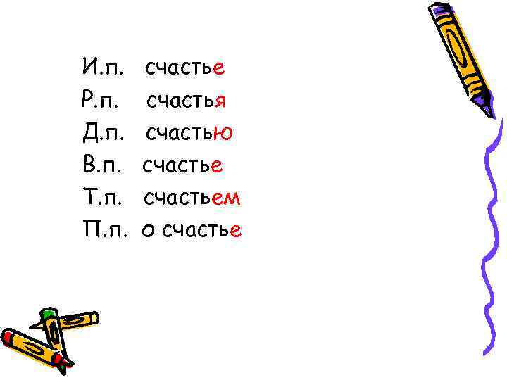 И. п. Р. п. Д. п. В. п. Т. п. П. п. счастье счастья