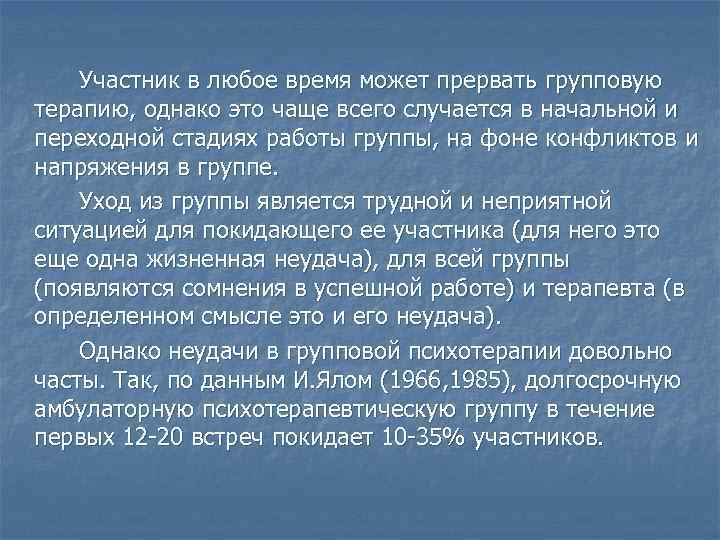 Участник в любое время может прервать групповую терапию, однако это чаще всего случается в