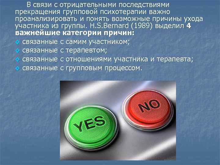 В связи с отрицательными последствиями прекращения групповой психотерапии важно проанализировать и понять возможные причины