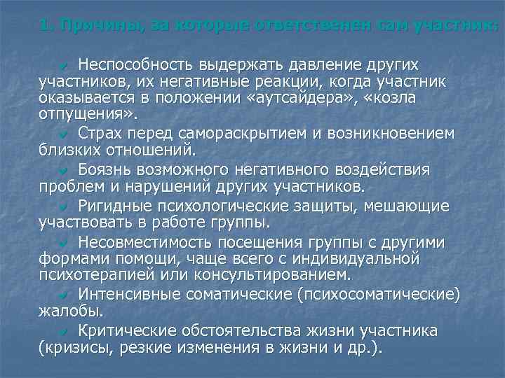 1. Причины, за которые ответственен сам участник: Неспособность выдержать давление других участников, их негативные