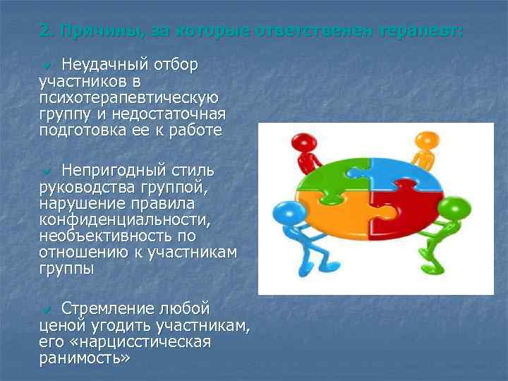 2. Причины, за которые ответственен терапевт: Неудачный отбор участников в психотерапевтическую группу и недостаточная