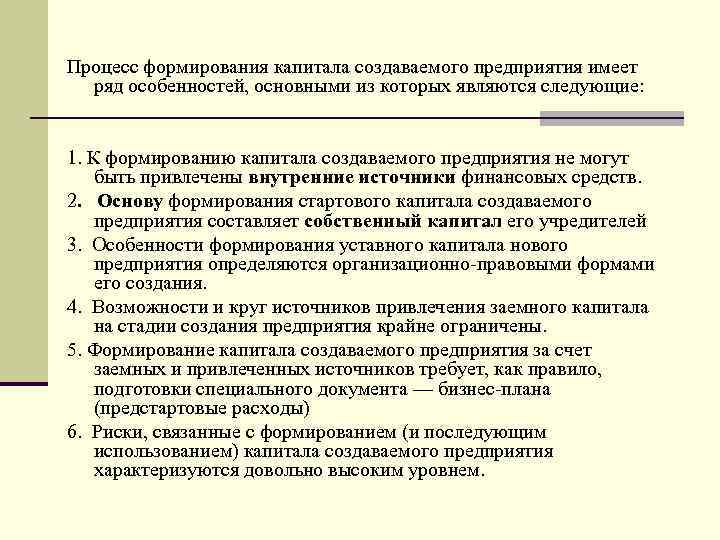 Процесс формирования капитала создаваемого предприятия имеет ряд особенностей, основными из которых являются следующие: 1.