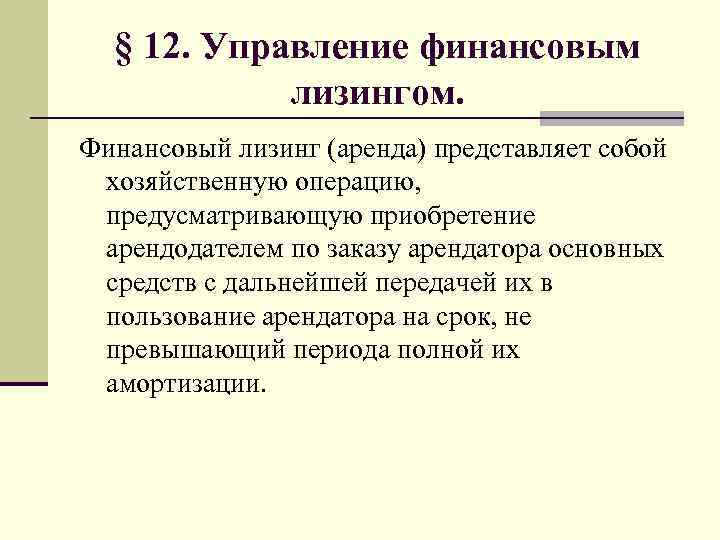 § 12. Управление финансовым лизингом. Финансовый лизинг (аренда) представляет собой хозяйственную операцию, предусматривающую приобретение