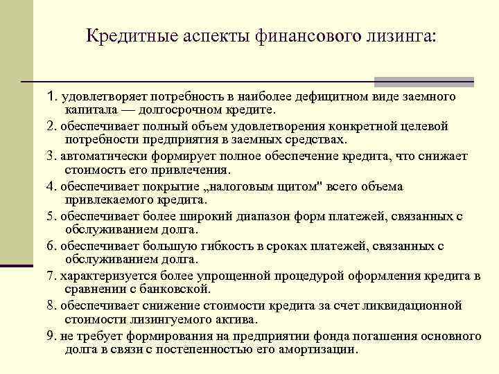 Кредитные аспекты финансового лизинга: 1. удовлетворяет потребность в наиболее дефицитном виде заемного капитала —