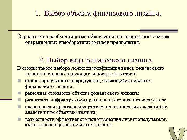1. Выбор объекта финансового лизинга. Определяется необходимостью обновления или расширения состава операционных внеоборотных активов