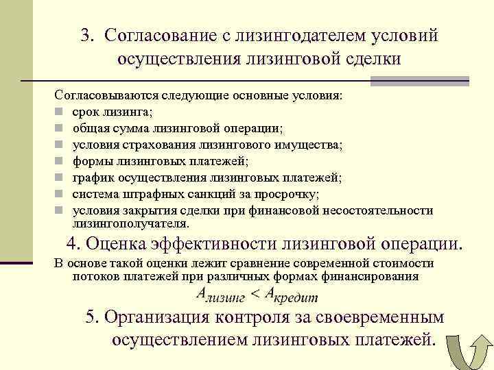 3. Согласование с лизингодателем условий осуществления лизинговой сделки Согласовываются следующие основные условия: n срок