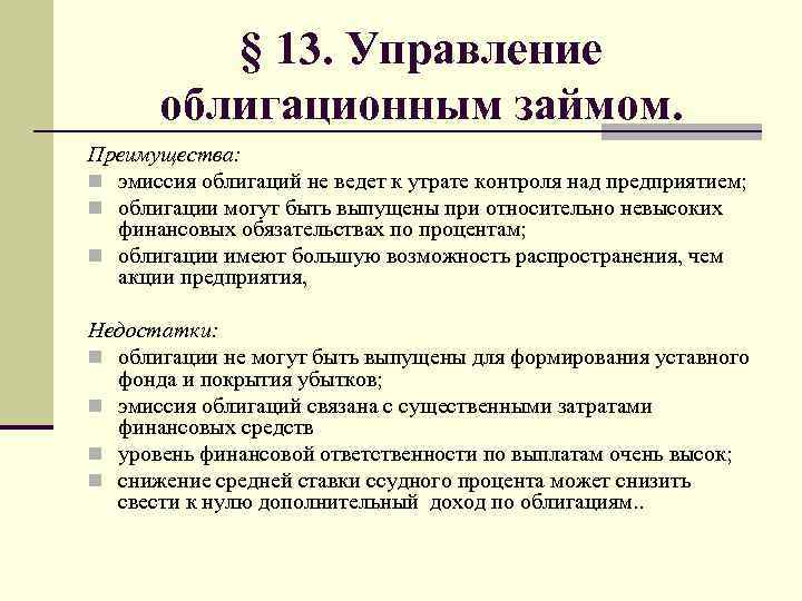 § 13. Управление облигационным займом. Преимущества: n эмиссия облигаций не ведет к утрате контроля
