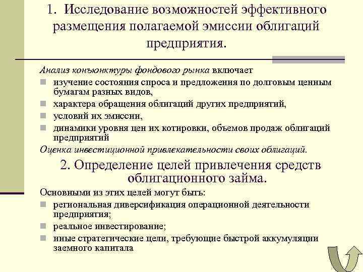 1. Исследование возможностей эффективного размещения полагаемой эмиссии облигаций предприятия. Анализ конъюнктуры фондового рынка включает
