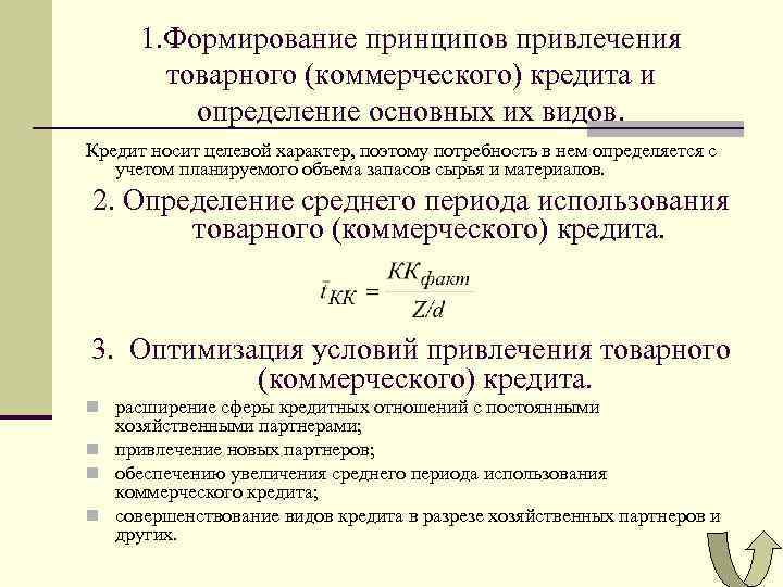 1. Формирование принципов привлечения товарного (коммерческого) кредита и определение основных их видов. Кредит носит