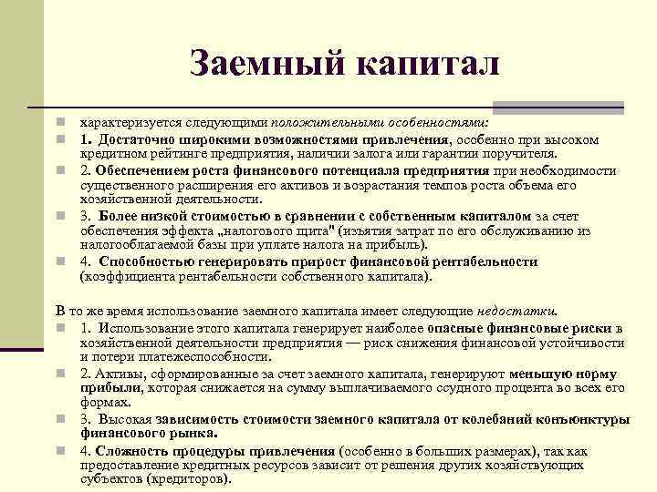 Заемный капитал характеризуется следующими положительными особенностями: 1. Достаточно широкими возможностями привлечения, особенно при высоком