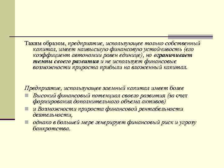 Таким образом, предприятие, использующее только собственный капитал, имеет наивысшую финансовую устойчивость (его коэффициент автономии