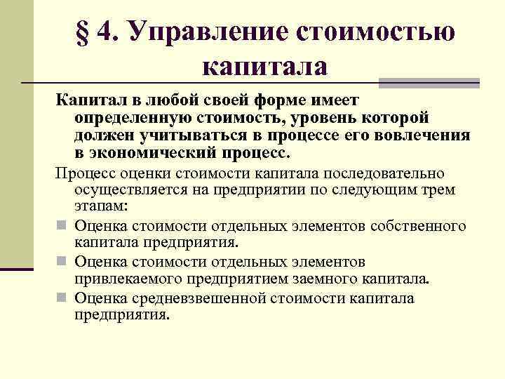 § 4. Управление стоимостью капитала Капитал в любой своей форме имеет определенную стоимость, уровень