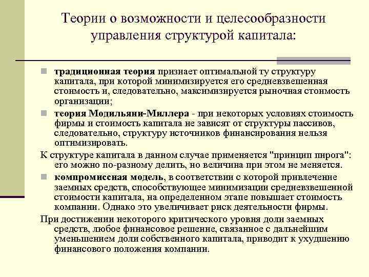 Теории о возможности и целесообразности управления структурой капитала: n традиционная теория признает оптимальной ту