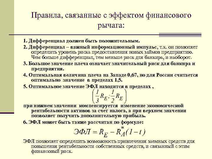 Правила, связанные с эффектом финансового рычага: 1. Дифференциал должен быть положительным. 2. Дифференциал –