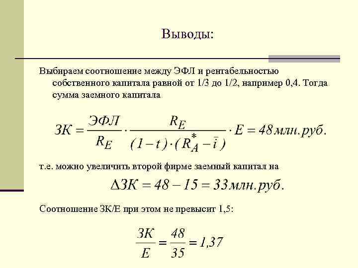 Выводы: Выбираем соотношение между ЭФЛ и рентабельностью собственного капитала равной от 1/3 до 1/2,