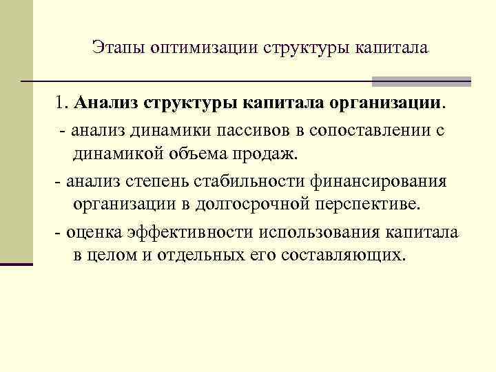 Этапы оптимизации структуры капитала 1. Анализ структуры капитала организации. анализ динамики пассивов в сопоставлении