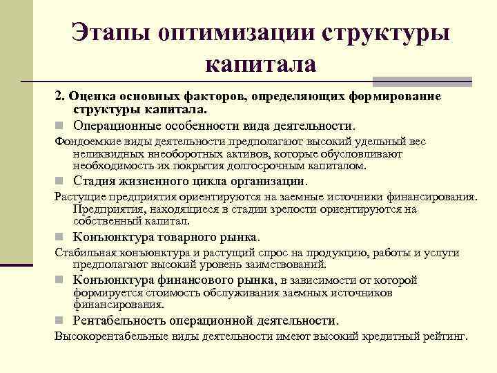 Этапы оптимизации структуры капитала 2. Оценка основных факторов, определяющих формирование структуры капитала. n Операционные