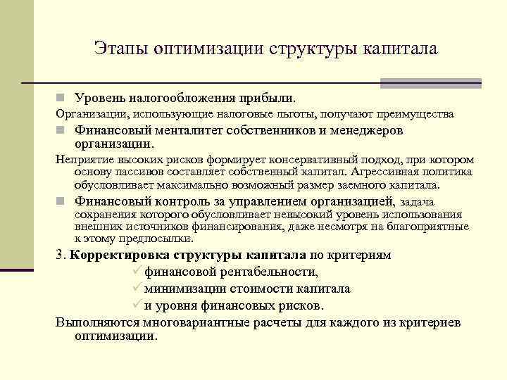 Этапы оптимизации структуры капитала n Уровень налогообложения прибыли. Организации, использующие налоговые льготы, получают преимущества